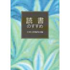 読書のすすめ