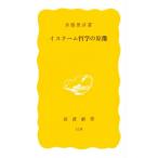 イスラーム哲学の原像