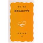 翻訳語成立事情