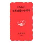 生涯発達の心理学