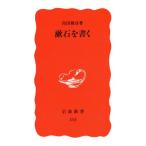 漱石を書く