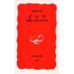 ビルマ 「発展」のなかの人びと