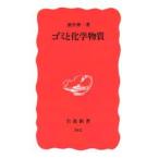 ゴミと化学物質