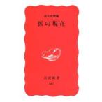 医の現在