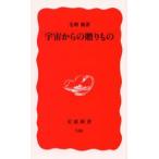 宇宙からの贈りもの