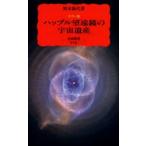 ハッブル望遠鏡の宇宙遺産 カラー版