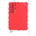 児童虐待 現場からの提言