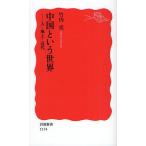 中国という世界 人・風土・近代