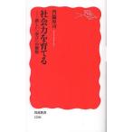 社会力を育てる 新しい「学び」の構想