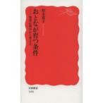 おとなが育つ条件 発達心理学から考える