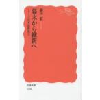 幕末から維新へ