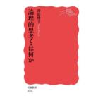論理的思考とは何か