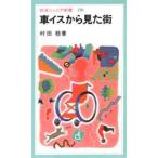 車イスから見た街