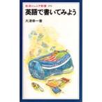 英語で書いてみよう