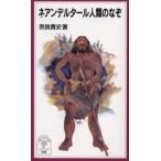 ネアンデルタール人類のなぞ
