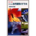 デジカメ自然観察のすすめ カラー版