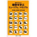 訪ねてみよう戦争を学ぶミュージアム／メモリアル