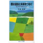 農は過去と未来をつなぐ 田んぼから考えたこと