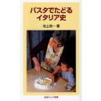 パスタでたどるイタリア史
