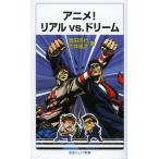アニメ!リアルvs.ドリーム