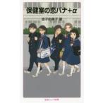 保健室の恋バナ＋α