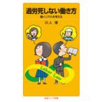 過労死しない働き方 働くリアルを考える