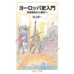 ヨーロッパ史入門 市民革命から現代へ