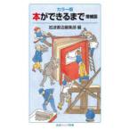 本ができるまで カラー版