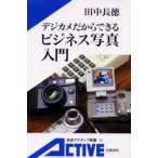 デジカメだからできるビジネス写真入門