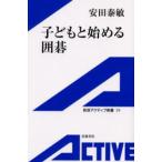 子どもと始める囲碁