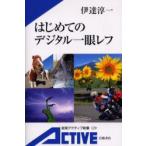 はじめてのデジタル一眼レフ