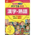 中学入試でる順ポケでる国語漢字・熟語