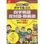 中学入試でる順ポケでる国語四字熟語、反対語・類義語