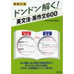 高校入試ドンドン解く!英文法・英作文600