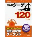 高校入試でる順ターゲット中学社会120