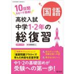 高校入試中学1・2年の総復習国語 10日間スピード完成!