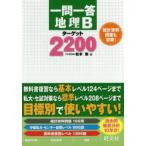 一問一答地理Bターゲット2200