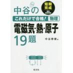 中谷のこれだけで合格!物理電磁気・熱・原子19題