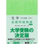 化学〈化学基礎・化学〉基礎問題精講
