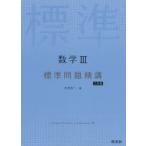 数学3標準問題精講