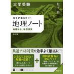 大学受験ココが出る!!地理ノート 地理総合，地理探究