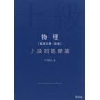 物理〈物理基礎・物理〉上級問題精講