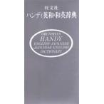 旺文社ハンディ英和・和英辞典