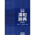 旺文社標準漢和辞典