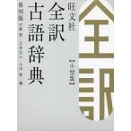 旺文社全訳古語辞典 小型版