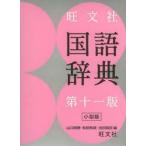 旺文社国語辞典 小型版