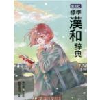 旺文社標準漢和辞典 特装版