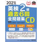 英検2級過去6回全問題集CD 文部科学省後援 2021年度版