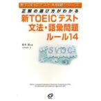 新TOEICテスト文法・語彙問題ルール14 正解の選び方がわかる