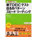 新TOEICテスト出る8パターンスピードリーディング 9日間でできる!